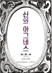 신의 아그네스