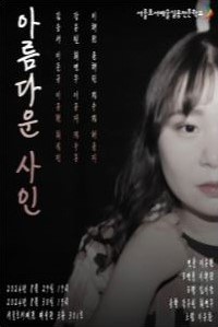 아름다운 사인