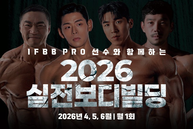 IFBB PRO 선수와 함께하는