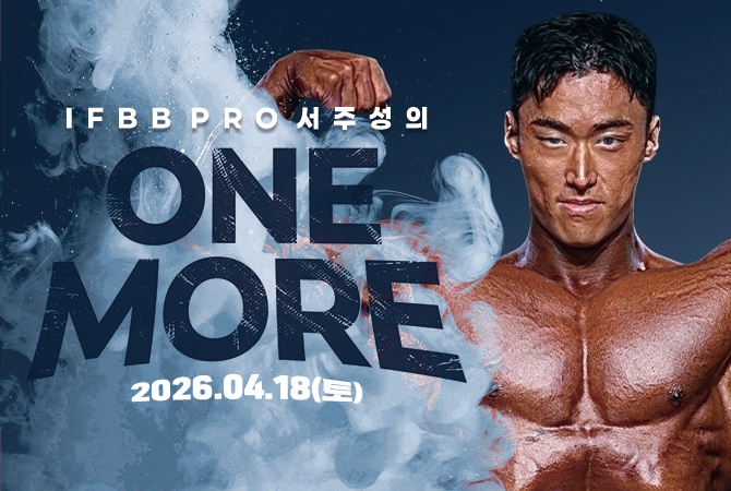 IFBB PRO 서주성의 ONE MORE
