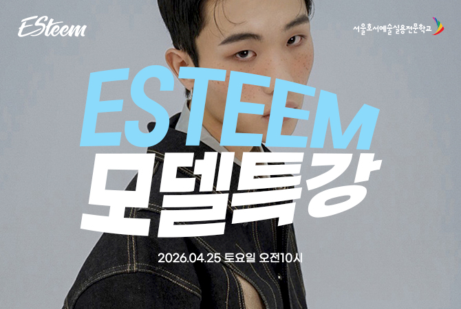 2026 에스팀 모델 특강