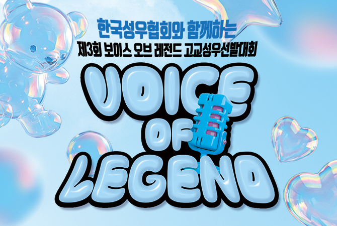 제3회 보이스 오브 레전드