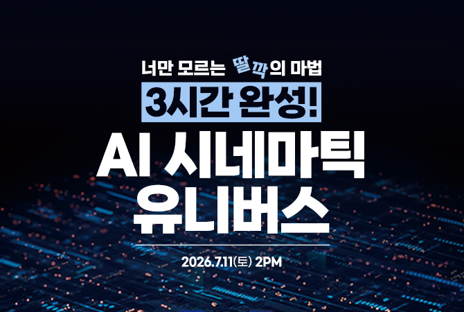 3시간 완성! AI 시네마틱 유니버스