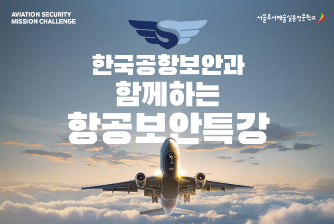 한국공항보안과 함께하는 항공보안 특강