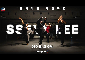 [HAC Choreo & Street Masterclass] 이수연 교수 힙합 코레오 안무 영상